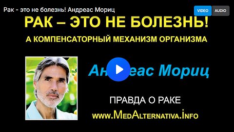 ⚡️⚡️⚡️ РАК - ЭТО НЕ БОЛЕЗНЬ! Андреас Мориц.