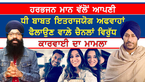 ਹਰਭਜਨ ਮਾਨ ਦੀ ਧੀ ਬਾਬਤ ਇਤਰਾਜ਼ਯੋਗ ਅਫਵਾਹਾਂ ਫੈਲਾਉਣ ਦਾ ਮਾਮਲਾ-#harbhajanmann #sajjan #socialmedia #punjab