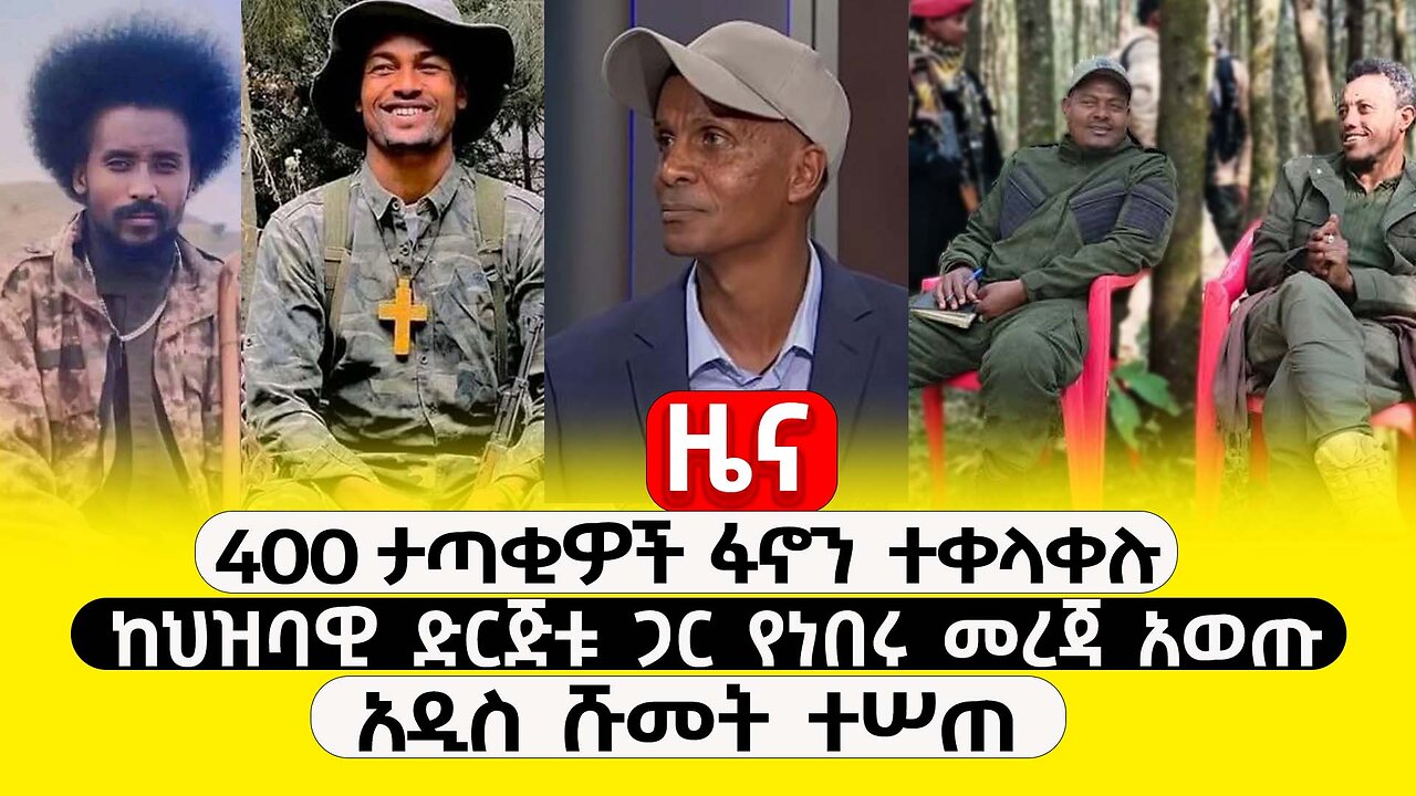 ABC TV ዜና | ታህሳስ 30 2017 | 400 ታጣቂዎች ፋኖን ተቀላቀሉ | ከህዝባዊ ድርጅቱ ጋር የነበሩ መረጃ አወጡ | አዲስ ሹመት ተሠጠ