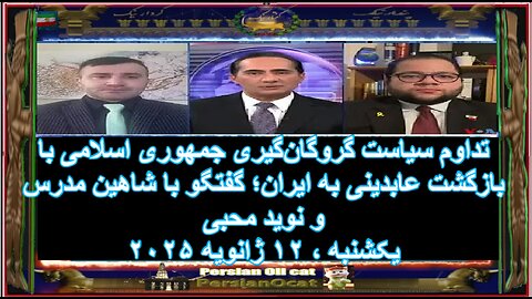 تداوم سیاست گروگان‌گیری جمهوری اسلامی با بازگشت عابدینی به ایران؛ گفتگو با شاهین مدرس و نوید محبی