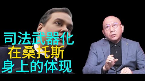 司法武器化 在桑托斯 身上的体现