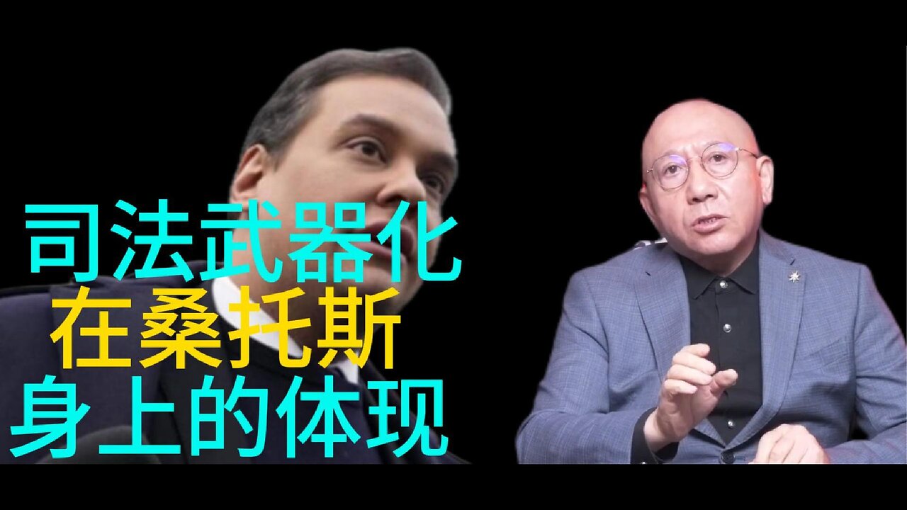 司法武器化 在桑托斯 身上的体现