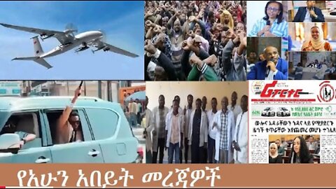 የአሁን_አበይት_መረጃዎች_Nov_12_2025 Dere News #dera zena #zena tube #derejehabtewold #Ethiopian News