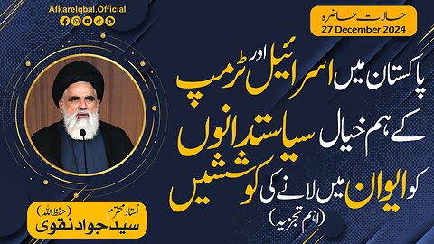 Pakistan Mein Israel Aur Trump Kay Hum Khyal Syasatdan | Current Affairs | 27 Dec 2024