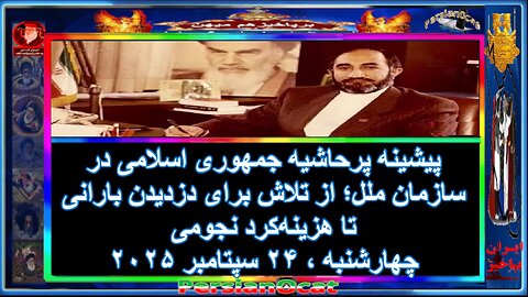 پیشینه پرحاشیه جمهوری اسلامی در سازمان ملل؛ از تلاش برای دزدیدن بارانی تا هزینه‌کرد نجومی