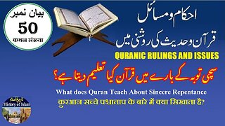 What does Quran Teach About Sincere Repentance سچی توبہ کے بارے میں قرآن کیا تعلیم دیتا ہے؟