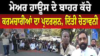 ਮੇਅਰ ਹਾਊਸ ਦੇ ਬਾਹਰ ਕੱਚੇ ਕਰਮਚਾਰੀਆਂ ਦਾ ਪ੍ਰਦਰਸ਼ਨ, ਦਿੱਤੀ ਚੇ/ਤਾ/ਵ/ਨੀ | Ludhiana News