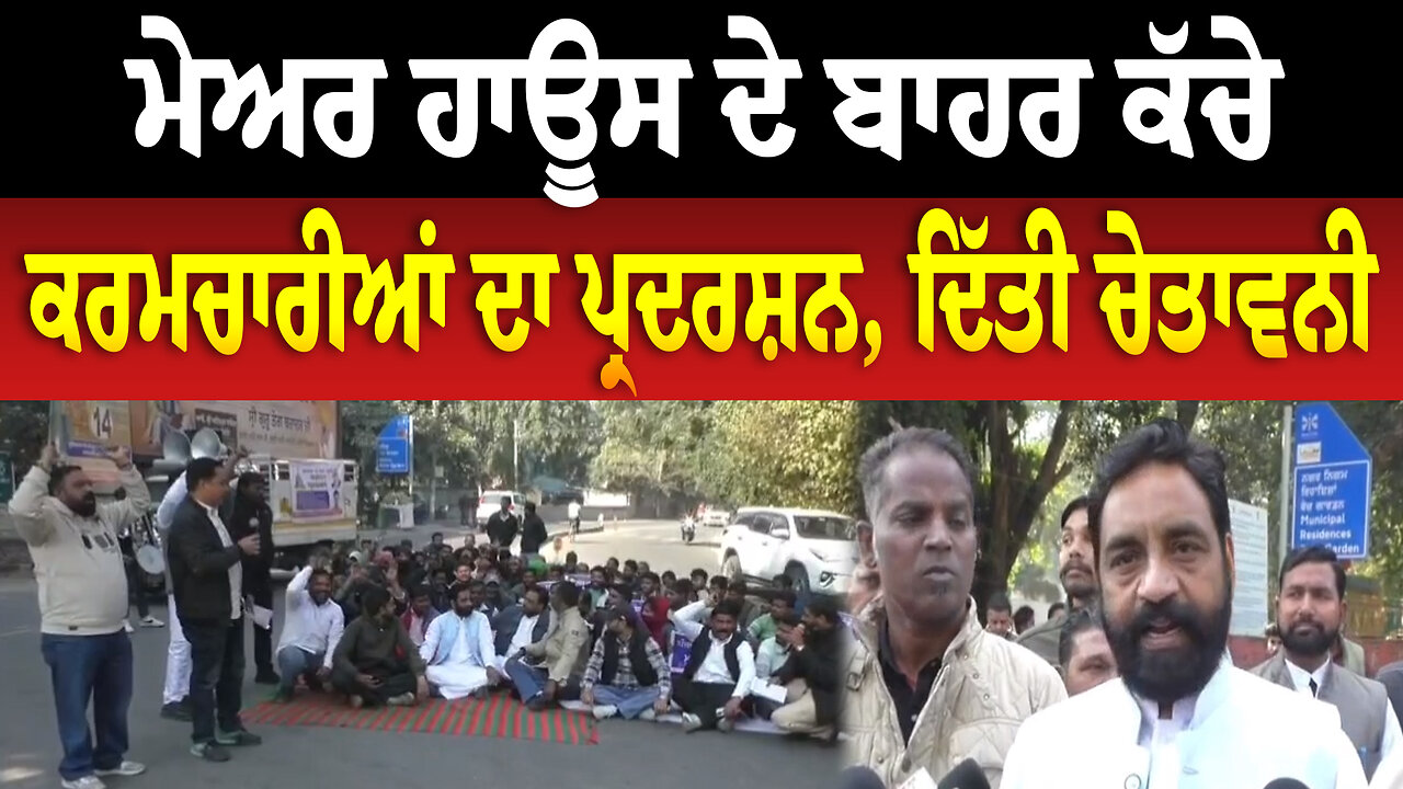 ਮੇਅਰ ਹਾਊਸ ਦੇ ਬਾਹਰ ਕੱਚੇ ਕਰਮਚਾਰੀਆਂ ਦਾ ਪ੍ਰਦਰਸ਼ਨ, ਦਿੱਤੀ ਚੇ/ਤਾ/ਵ/ਨੀ | Ludhiana News