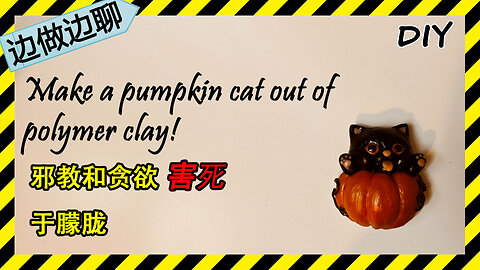 第68期 南瓜猫冰箱贴 Issue 68 pumpkin cat Halloween magnet DIY handmade polymer clay tutorial 邪教 贪欲 于朦胧 万圣节手工