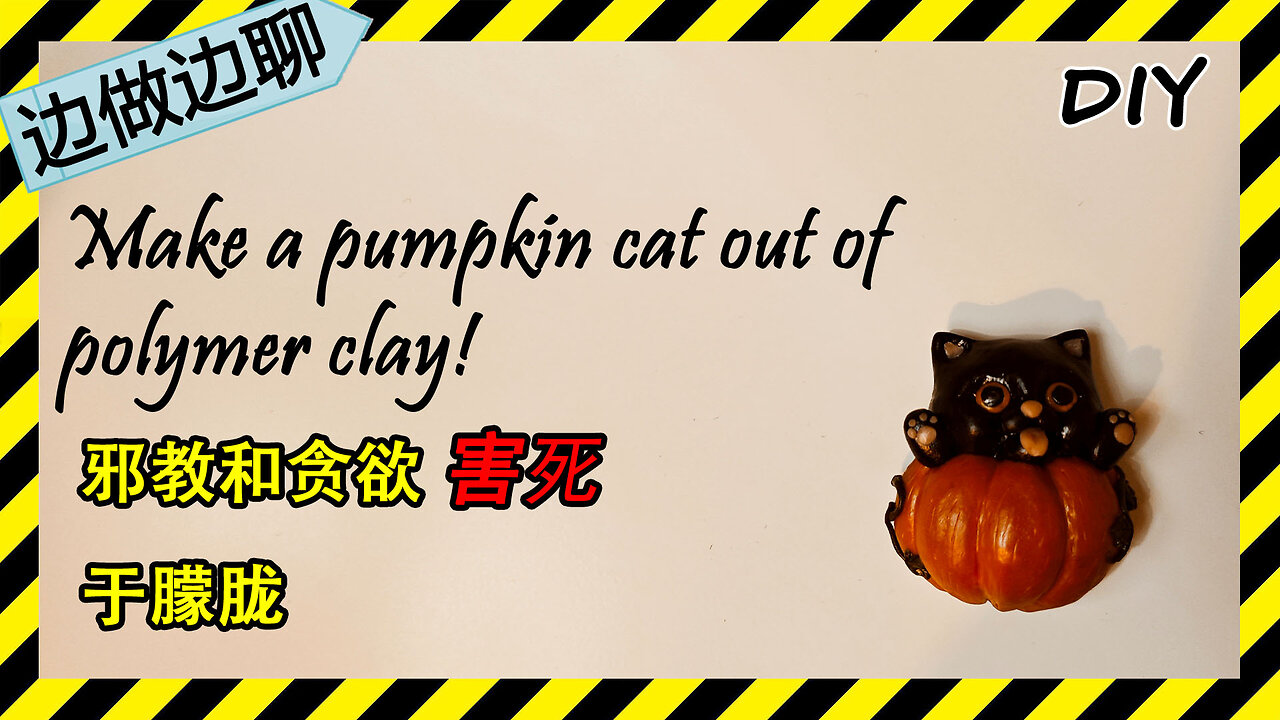 第68期 南瓜猫冰箱贴 Issue 68 pumpkin cat Halloween magnet DIY handmade polymer clay tutorial 邪教 贪欲 于朦胧 万圣节手工