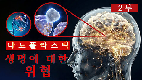 나노플라스틱: 생명에 대한 위협 | ALLATRA 다큐멘터리 2부