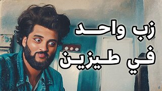 🏳️‍🌈 زب واحد في طيزين 🏳️‍🌈