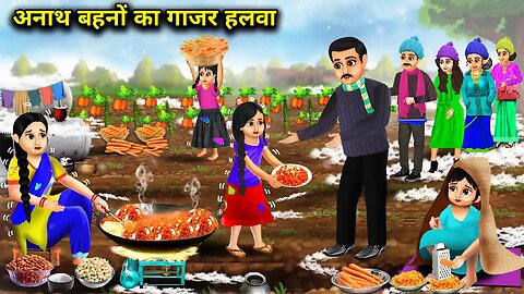 अनाथ बहन का गाजर का हलवा || Anaath bahan ka gaajar ka halwa | Hindi Story