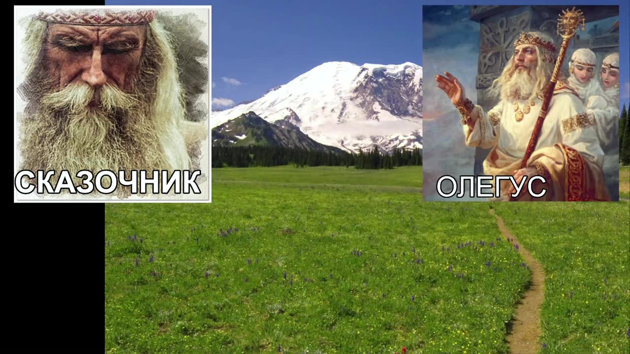 ОЛЕГУС - СКАЗОЧНИК СТРИМ Грядущие дни и былое время