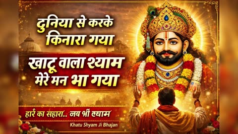 मेरे सर पर रख बाबा अपने ये दोनों हाथ 🙏 | Khatu Shyam Ji Bhajan | श्याम बाबा का भावुक भजन