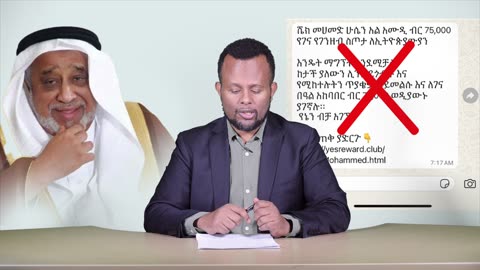 Ethiopia: ጥንቃቄ - አላሙዲ ለገና በዓል 75 ሺ ብር እሰጣለሁ አላሉም | Zehabesha