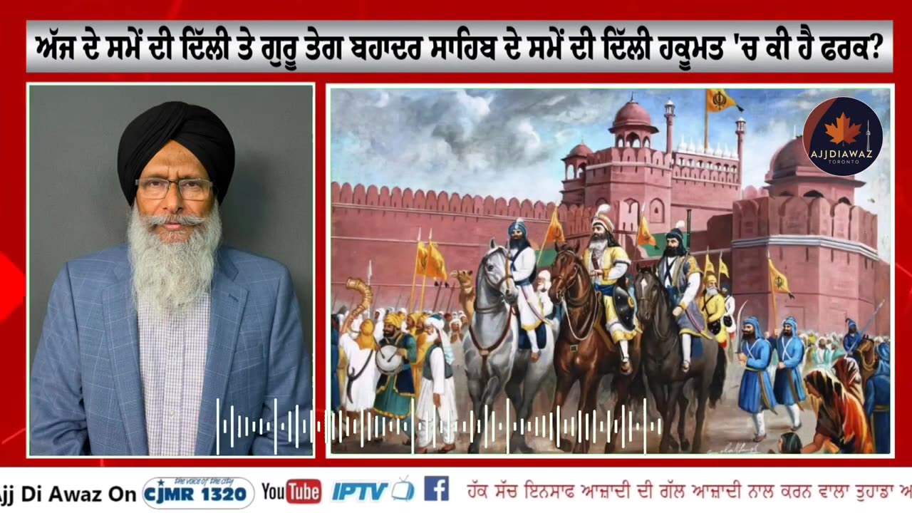 ਅੱਜ ਦੇ ਸਮੇਂ ਦੀ ਦਿੱਲੀ ਤੇ ਗੁਰੂ ਤੇਗ ਬਹਾਦਰ ਸਾਹਿਬ ਦੇ ਸਮੇਂ ਦੀ ਦਿੱਲੀ ਦੀ ਹਕੂਮਤ ਵਿੱਚ ਕੀ ਫਰਕ ਹੈ_