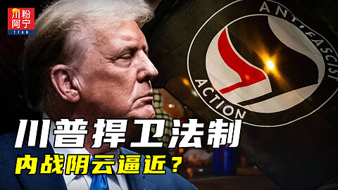 川普捍卫法治，内战阴云逼近？ | 川粉阿宁(09/29/2025)