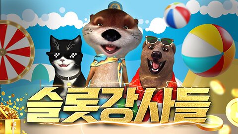 [슬롯 생방송] 슬롯강사들 고랑이 쭈욱 땡기라