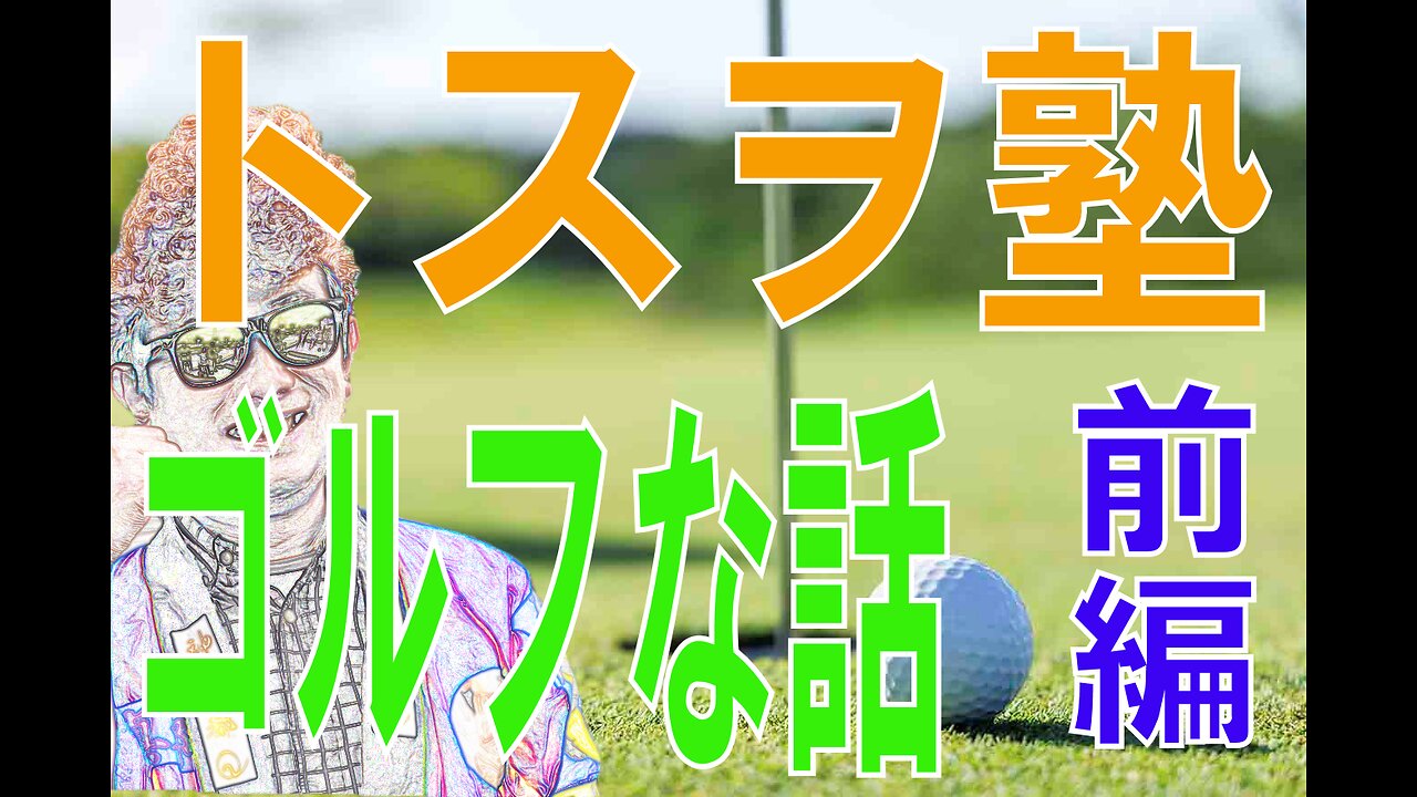 【トスヲ塾】 (たまには)ゴルフな話 前半