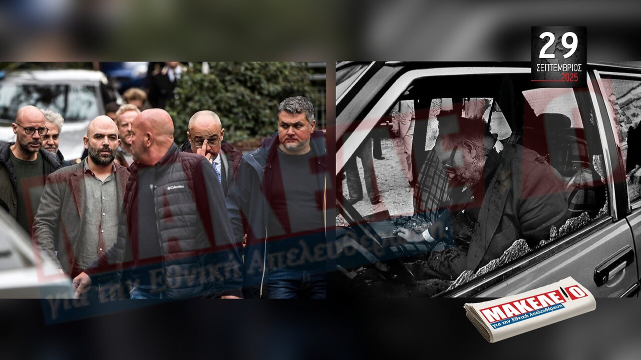 Τίζερ Εφημερίδας Μακελειό για την Εθνική Απελευθέρωση Δευτέρα 29 Σεπτεμβρίου 2025