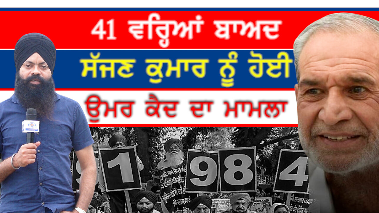 41 ਵਰ੍ਹਿਆਂ ਬਾਅਦ ਸੱਜਣ ਕੁਮਾਰ ਨੂੰ ਹੋਈ ਉਮਰ ਕੈਦ ਦਾ ਮਾਮਲਾ-#bhupindersinghsajjan #sajjankumar #sajjan