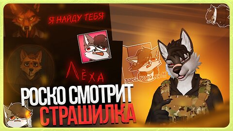 🐺 Роско смотрит Anthro Horror - Лёха | Я найду тебя! | Страшные истории