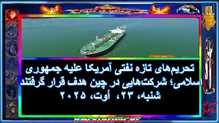 تحریم‌های تازه نفتی آمریکا علیه جمهوری اسلامی؛ شرکت‌هایی در چین هدف قرار گرفتند