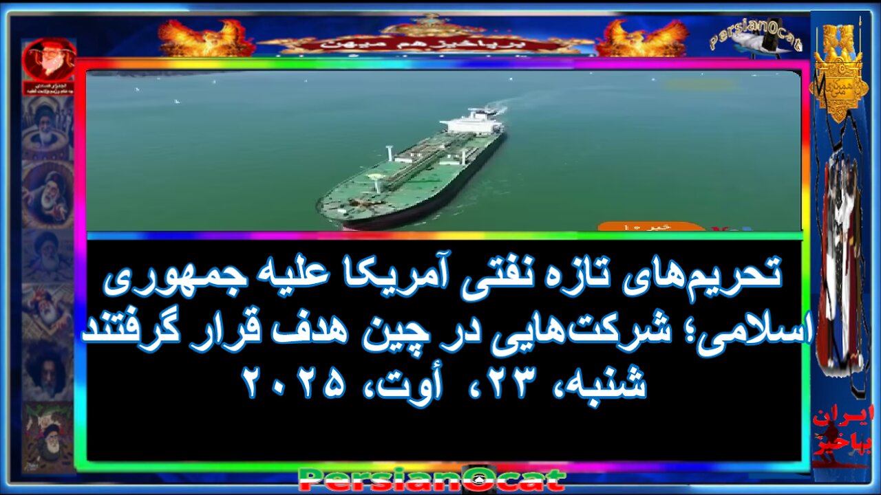 تحریمهای تازه نفتی آمریکا علیه جمهوری اسلامی؛ شرکتهایی در چین هدف قرار گرفتند