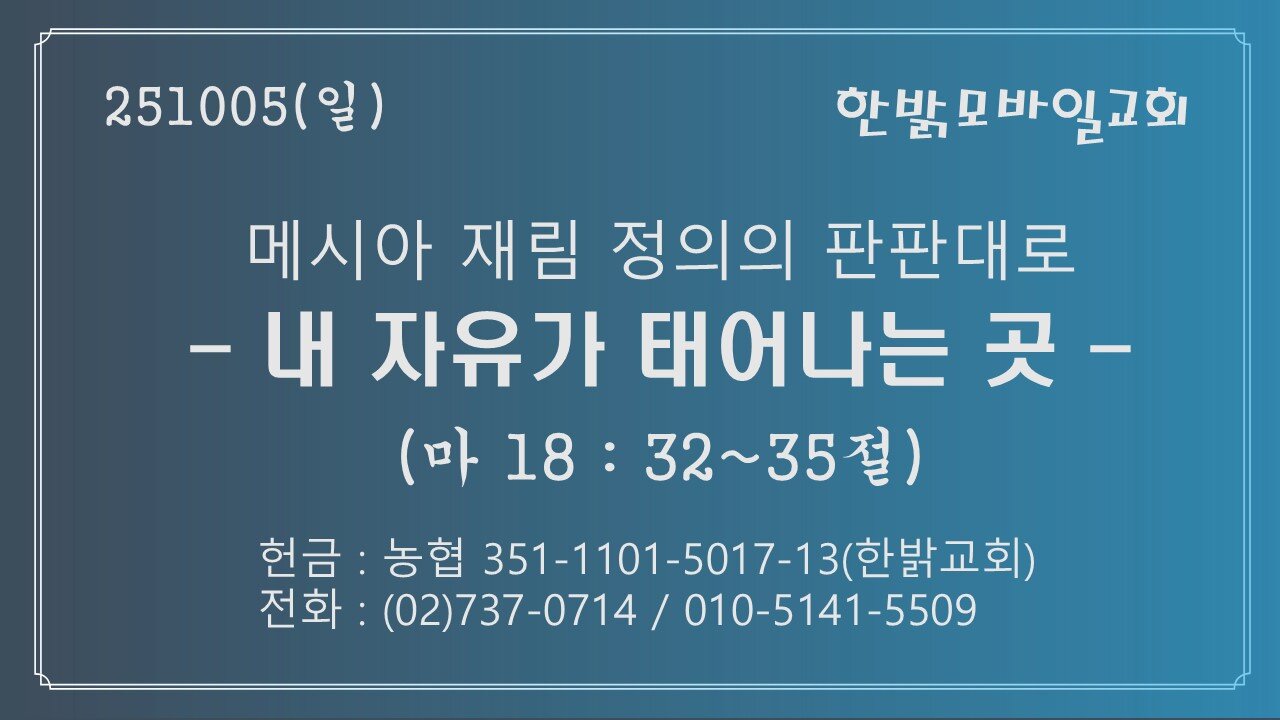 251005(일) 메시아 재림 정의의 판판대로 -내 자유가 태어나는 곳(마18:32~35절) [예배] 한밝모바일교회