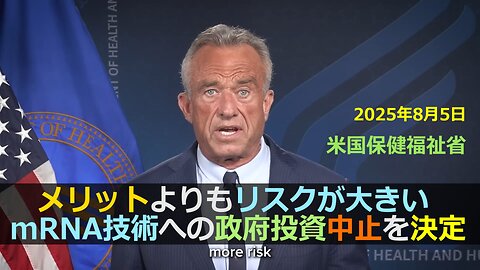 ケネディHHS長官、mRNAワクチンはメリットよりもリスクが大きいとしてmRNA技術への政府投資の中止を発表 (2025年8月5日)【日本語字幕・日本語音声】