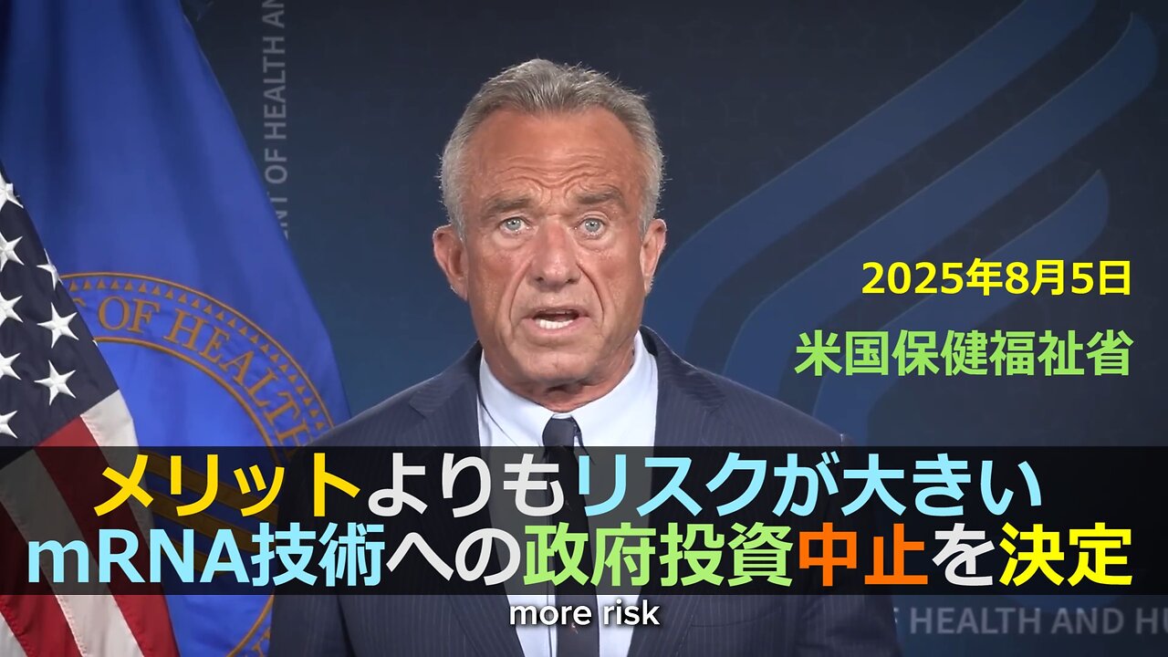 ケネディHHS長官、mRNAワクチンはメリットよりもリスクが大きいとしてmRNA技術への政府投資の中止を発表 (2025年8月5日)【日本語字幕・日本語音声】