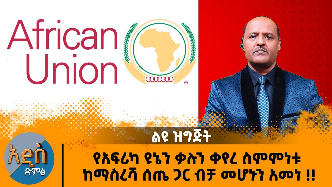12/06/25 የአፍሪካ ዩኔን ቃሉን ቀየረ ስምምነቱ ከማስረሻ ሰጤ ጋር ብቻ መሆኑን አመነ !!