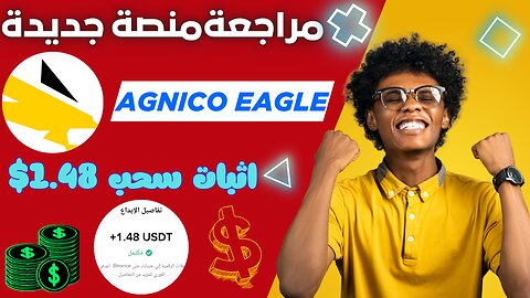 شرح ومراجعة لمنصة ربح جديدة لربح عملة USDT من خلال موقع AGNICO EAGLE | اثبات سحب 1.48$