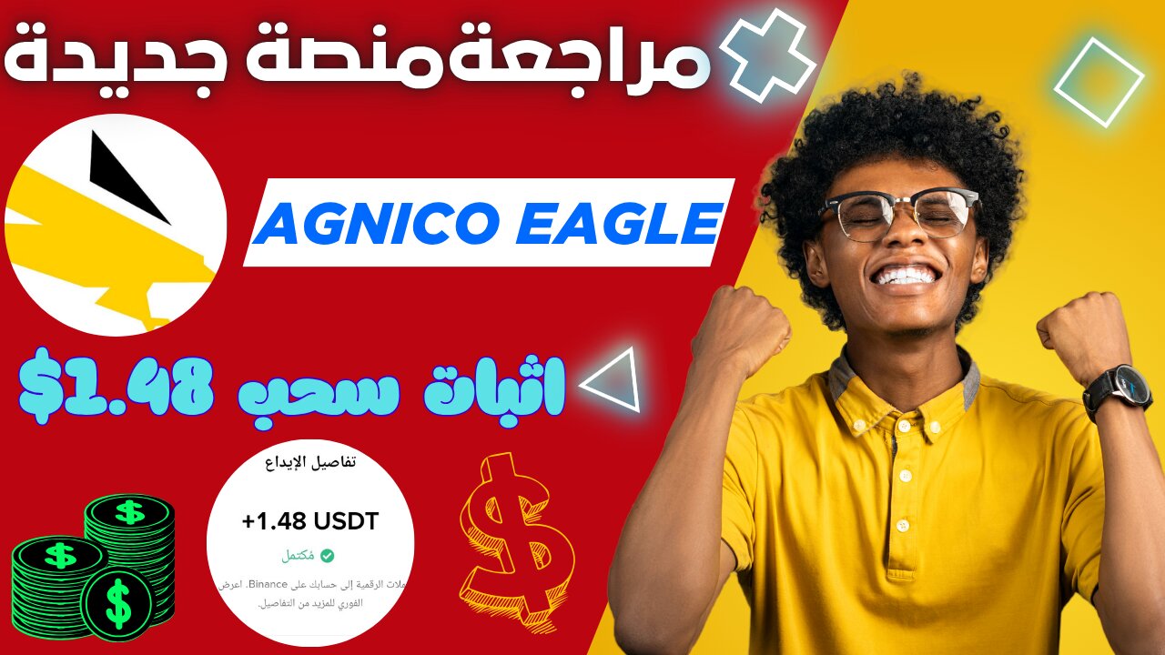 شرح ومراجعة لمنصة ربح جديدة لربح عملة USDT من خلال موقع AGNICO EAGLE | اثبات سحب 1.48$
