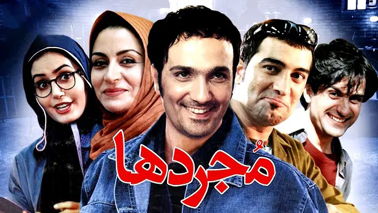 Mojarad_Ha l فیلم مجردها