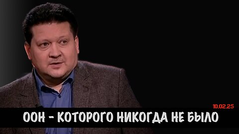 ООН - которого никогда не было | Дмитрий Дробницкий