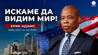 Ерик Адамс в Сената на САЩ — интервю за „АЛЛАТРА“