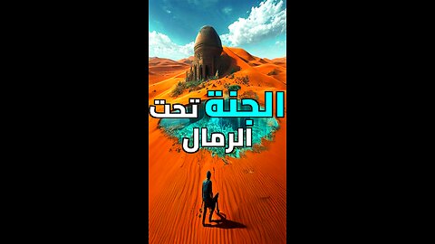 السر المدفون تحت رمال الصحراء الكبرى! ️