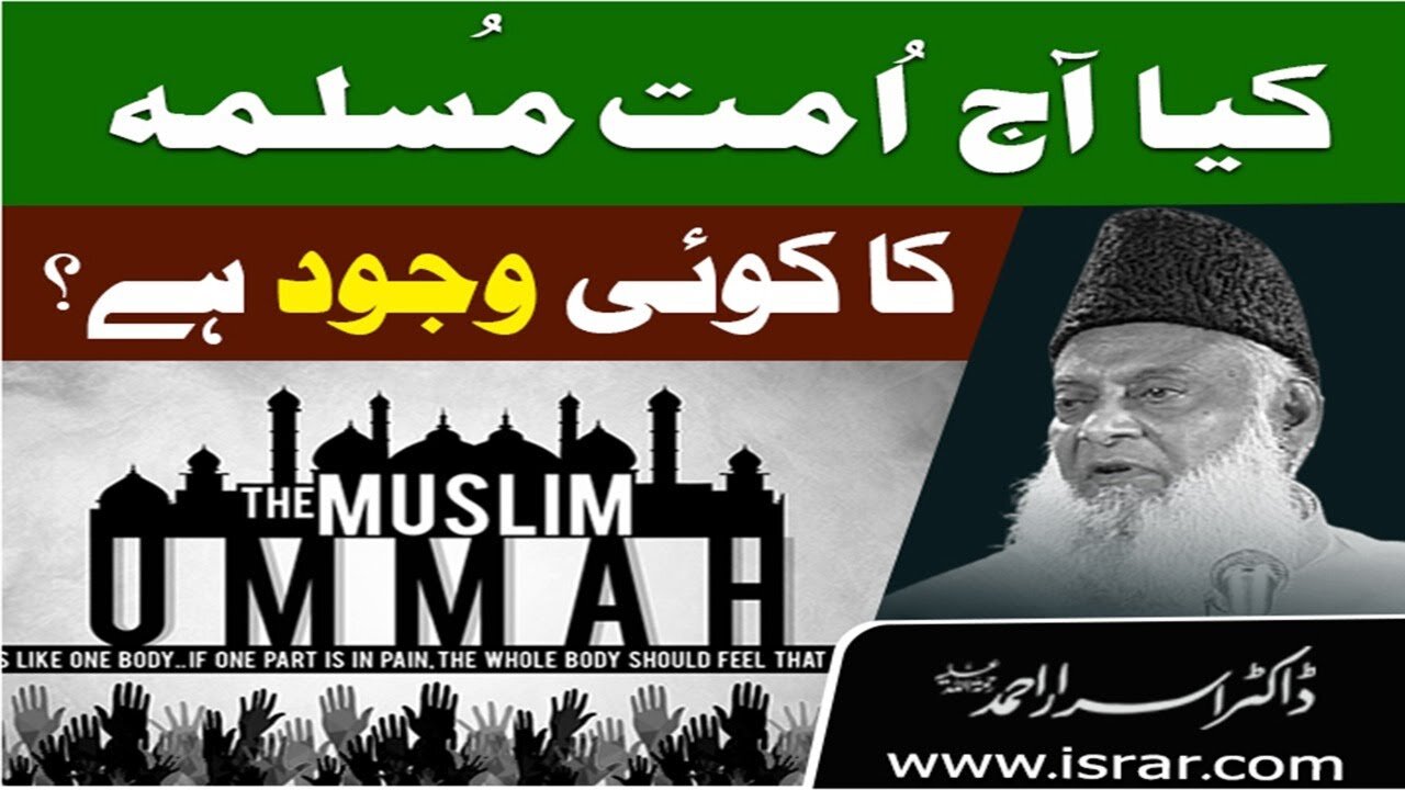 Dr Israr Ahmed about Kia Aaj Ummat-e-Muslimah Ka koi Wajud Hai ?