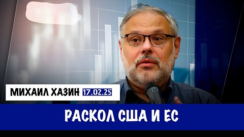 Раскол США и ЕС | Михаил Хазин