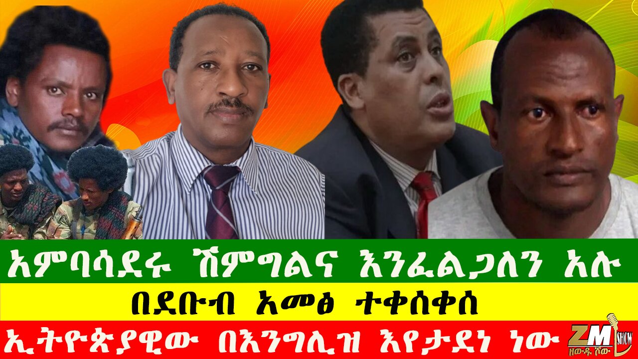 NEWS የመፈንቀላ ሙከራ፣ኢትዮጵያዊው በእንግሊዝ እየታደነ ነው፣በደቡብ አመፅ ተቀሰቀሰ፣አምባሳደሩ ሽምግልና እንፈልጋለን አሉ፣Zewdu show 251025