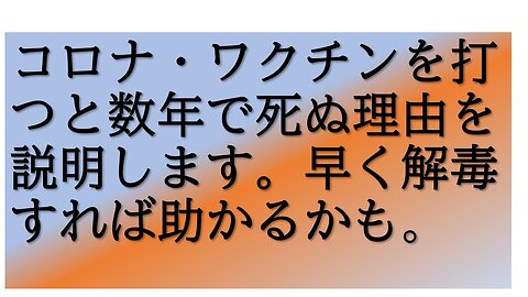 コロナ・ワクチンを打つと死にます。