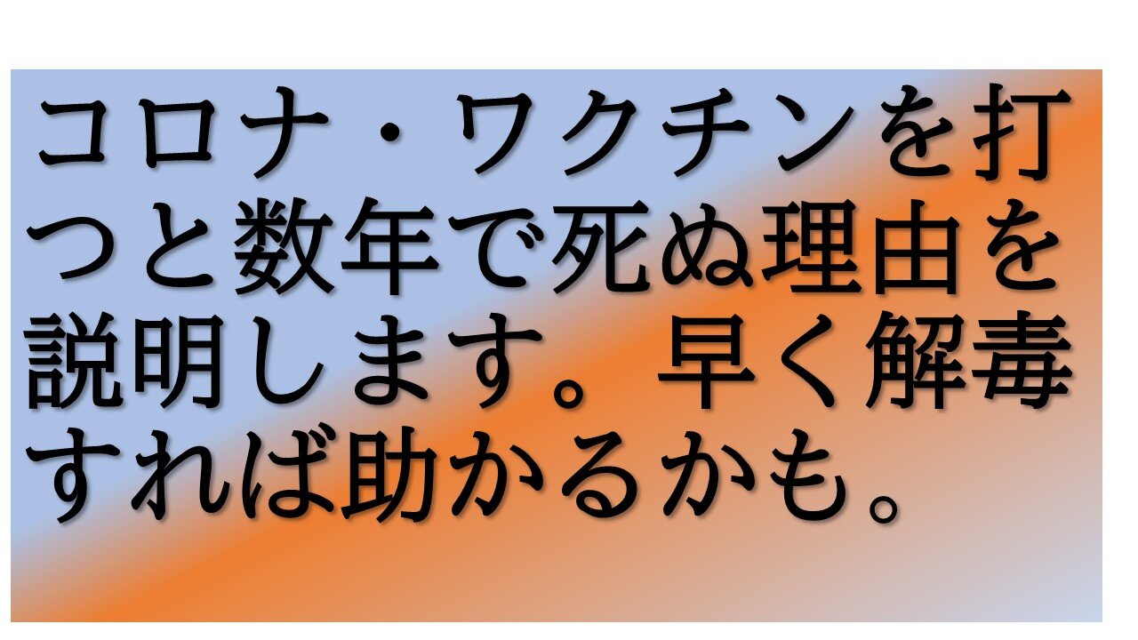 コロナ・ワクチンを打つと死にます。