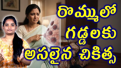 రొమ్ములో గడ్డలకు చికిత్స Best Treatment For Mammary Fibroadenoma | Breast Lump Homeopathy Treatment