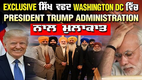 LIVE: 21-01-26 | EXCLUSIVE ਸਿੱਖ ਵਫ਼ਦ WASHINGTON DC ਵਿੱਚ PRESIDENT TRUMP ADMINISTRATION ਨਾਲ ਮੁਲਾਕਾਤ !