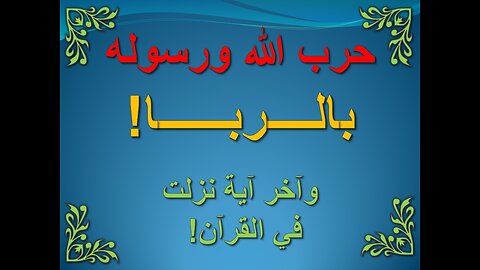 تفسير سورة البقرة 275-281