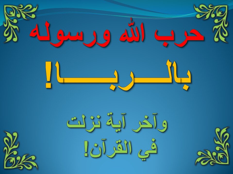 تفسير سورة البقرة 275-281