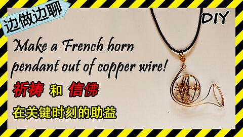 第66期 圆号2 Issue 66 French horn pendant DIY handmade copper wire jewelry tutorial 佛教 祈祷