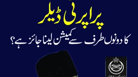 Kya Property Dealer Dono Tarf say Commission Lay Sakta Hai ? | Dr. Israr Ahmed R.A | #drisrarahmed